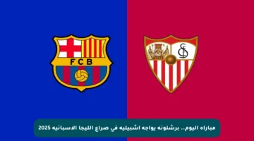 مباراة اليوم.. برشلونة يواجه إشبيلية في صراع الليجا الإسبانية 2025